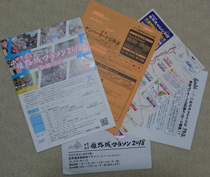 姫路城マラソンの参加案内とナンバーカード引換証