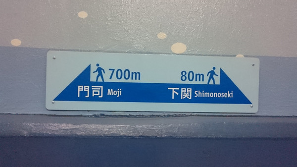 北九州マラソンの後は、門司港～関門トンネル～下関を、ぶら～り散歩