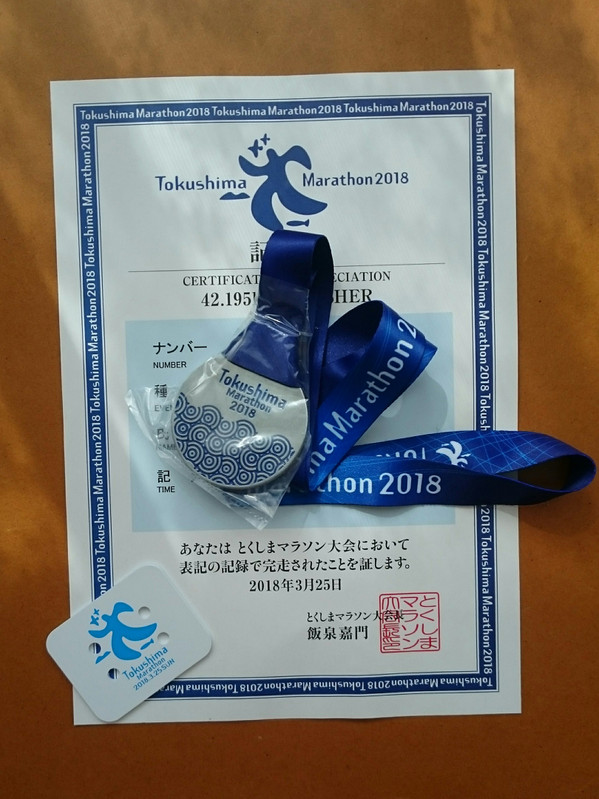 とくしまマラソン（徳島県、2018年）～全都道府県フルマラソン完全制覇までラストワン！