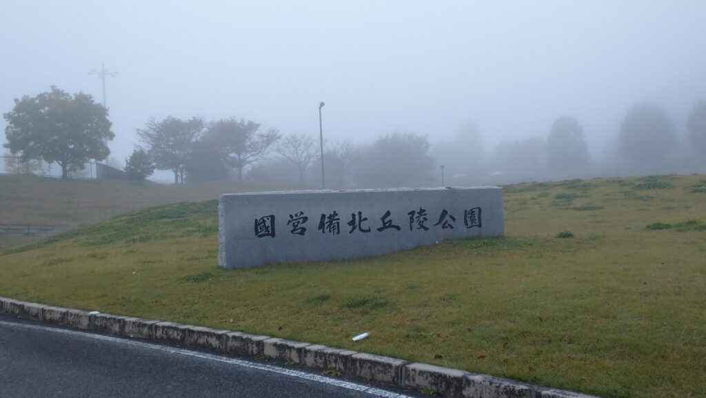 BIHOKU パークマラソンin 国営備北丘陵公園（広島県、2021年）
