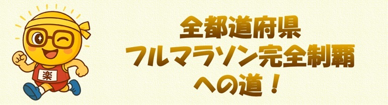 全都道府県フルマラソン完全制覇への道